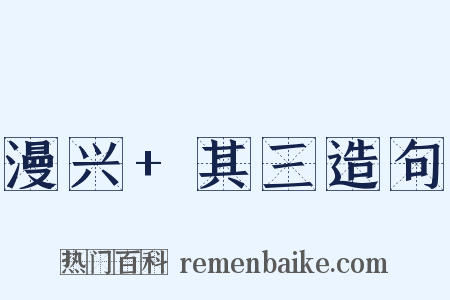 漫兴+其三造句是什么意思的图片